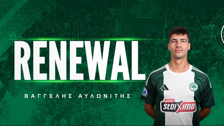 Συνεχίζει στον Παναθηναϊκό ο Αυλωνίτης