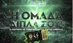 5 ευρώ τα εισιτήρια για ανέργους με τη Βιλερμπάν