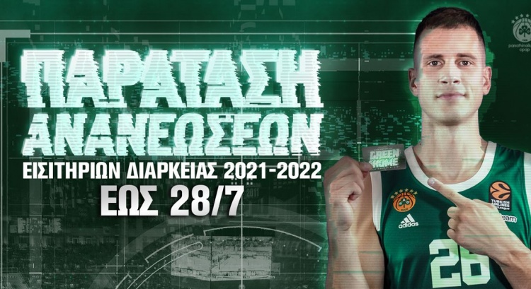 ΚΑΕ: Παράταση στις ανανεώσεις των εισιτηρίων διαρκείας μέχρι τις 28/7