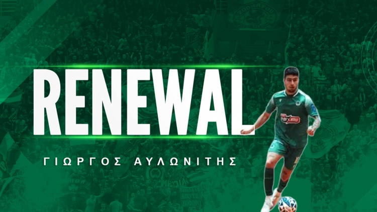 Παρέμεινε στον Παναθηναϊκό ο Αυλωνίτης