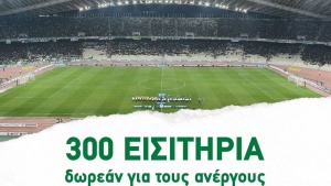 Δωρεάν εισιτήρια για ανέργους από την ΠΑΕ Παναθηναϊκός