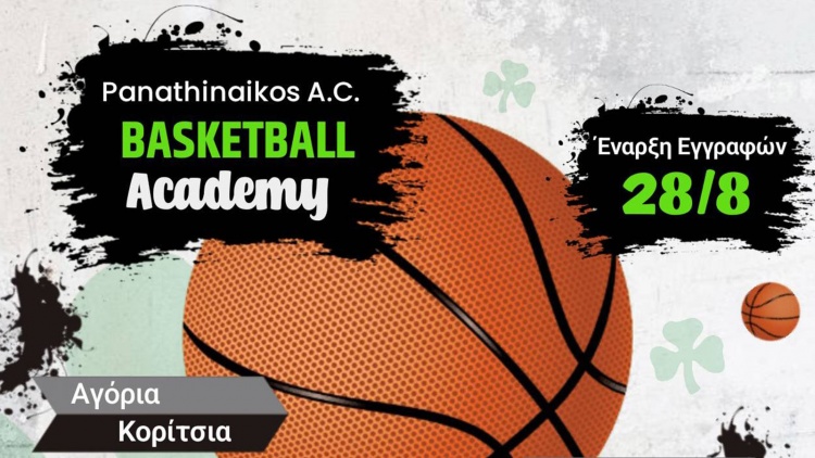 Όλες οι λεπτομέρειες για τις εγγραφές στην ακαδημία μπάσκετ του Παναθηναϊκού