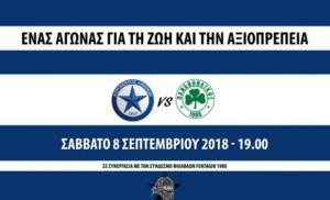 Γενική είσοδος 10 ευρώ στο φιλικό με Ατρόμητο