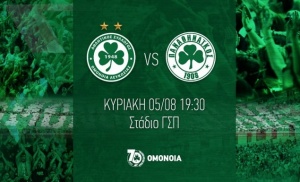 Τα εισιτήρια του Ομόνοια-Παναθηναϊκός