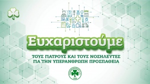 Ευχαρίστησαν γιατρούς και νοσηλευτές ΚΑΕ και Ερασιτέχνης Παναθηναϊκός (pics)